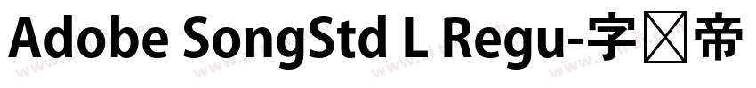 Adobe SongStd L Regu字体转换